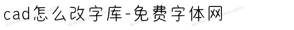 cad怎么改字库字体转换