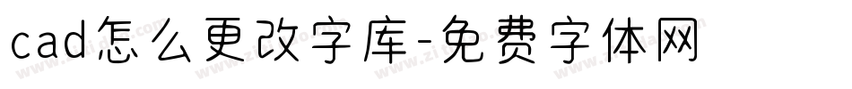 cad怎么更改字库字体转换