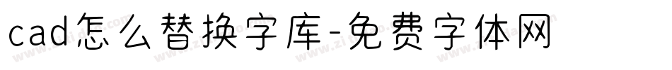 cad怎么替换字库字体转换