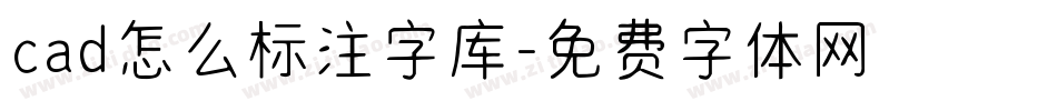 cad怎么标注字库字体转换