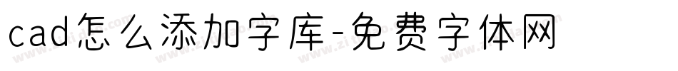 cad怎么添加字库字体转换