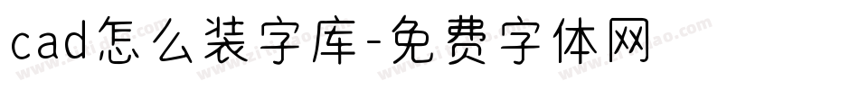 cad怎么装字库字体转换