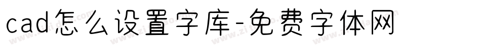 cad怎么设置字库字体转换