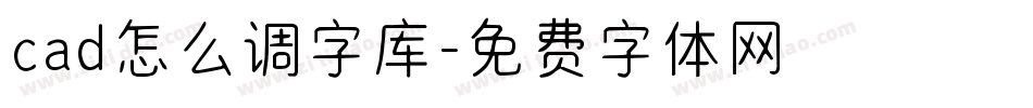 cad怎么调字库字体转换