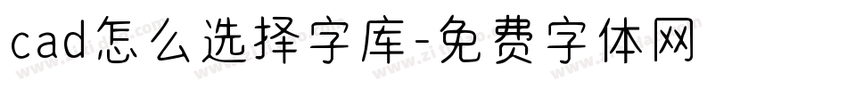 cad怎么选择字库字体转换