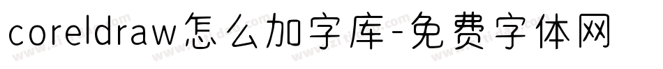 coreldraw怎么加字库字体转换