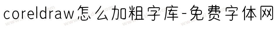 coreldraw怎么加粗字库字体转换