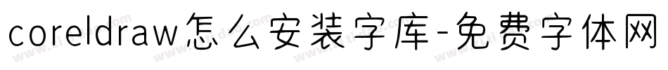 coreldraw怎么安装字库字体转换