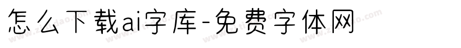 怎么下载ai字库字体转换