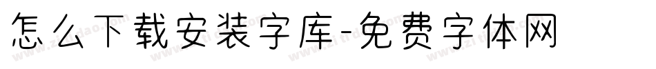 怎么下载安装字库字体转换