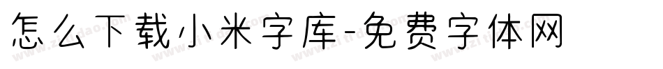 怎么下载小米字库字体转换