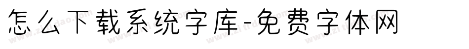 怎么下载系统字库字体转换