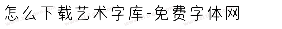 怎么下载艺术字库字体转换