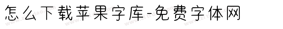 怎么下载苹果字库字体转换