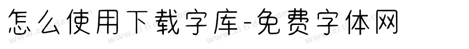 怎么使用下载字库字体转换