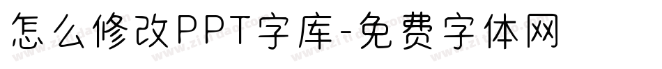 怎么修改PPT字库字体转换