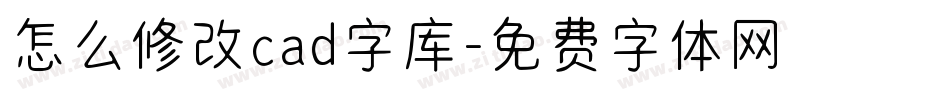 怎么修改cad字库字体转换