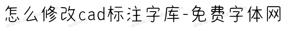 怎么修改cad标注字库字体转换