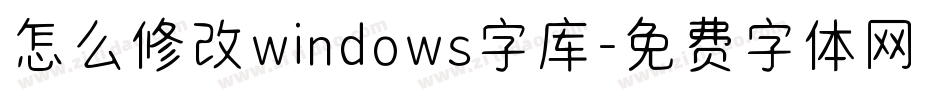 怎么修改windows字库字体转换