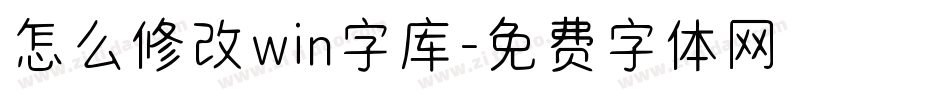 怎么修改win字库字体转换