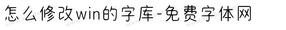 怎么修改win的字库字体转换