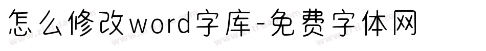 怎么修改word字库字体转换