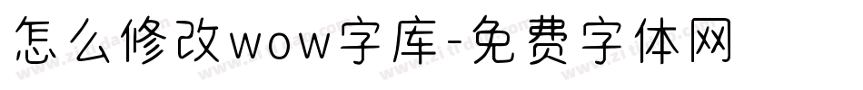 怎么修改wow字库字体转换