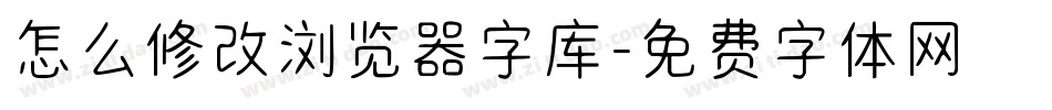 怎么修改浏览器字库字体转换