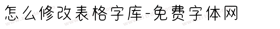 怎么修改表格字库字体转换