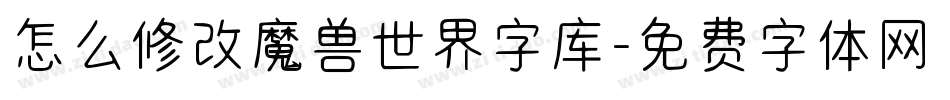 怎么修改魔兽世界字库字体转换