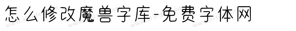 怎么修改魔兽字库字体转换