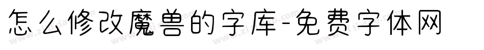 怎么修改魔兽的字库字体转换