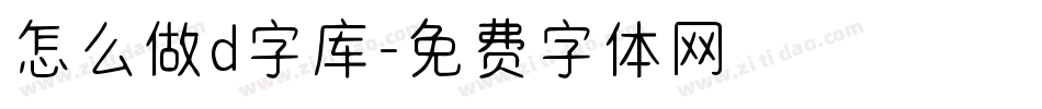 怎么做d字库字体转换