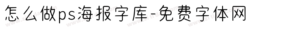 怎么做ps海报字库字体转换