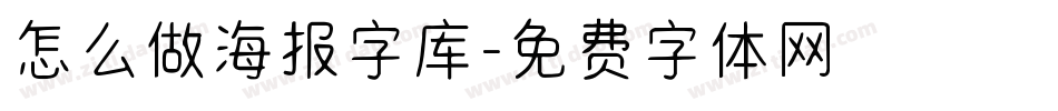 怎么做海报字库字体转换