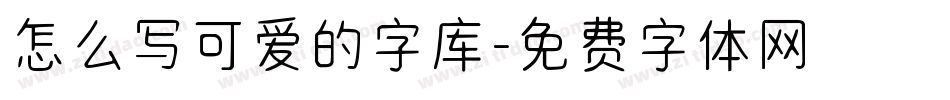 怎么写可爱的字库字体转换