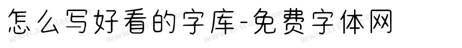 怎么写好看的字库字体转换