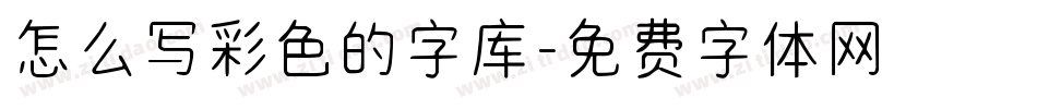 怎么写彩色的字库字体转换