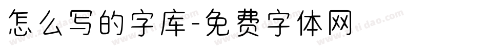 怎么写的字库字体转换