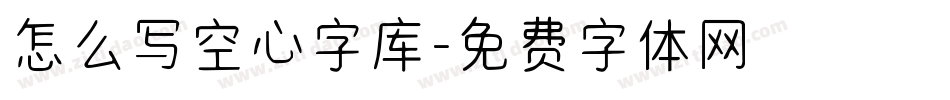 怎么写空心字库字体转换