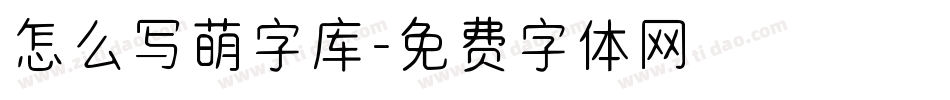 怎么写萌字库字体转换