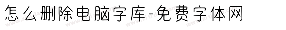 怎么删除电脑字库字体转换