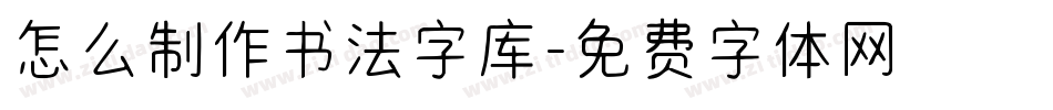 怎么制作书法字库字体转换