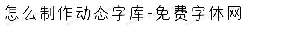 怎么制作动态字库字体转换