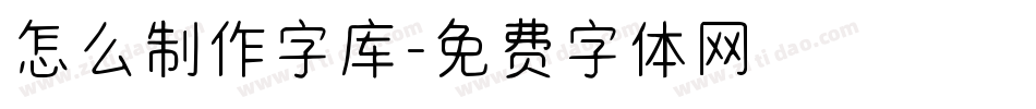 怎么制作字库字体转换