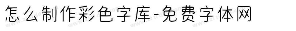 怎么制作彩色字库字体转换