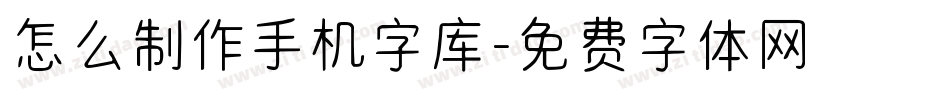 怎么制作手机字库字体转换