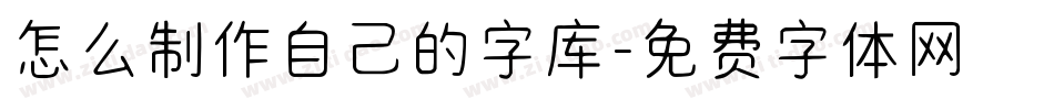 怎么制作自己的字库字体转换