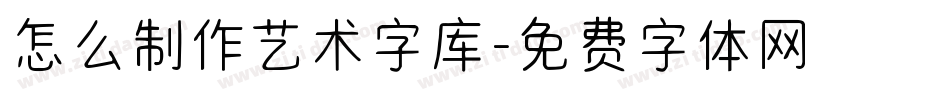 怎么制作艺术字库字体转换