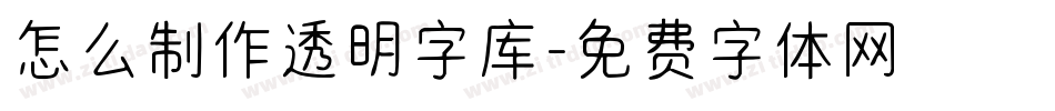 怎么制作透明字库字体转换